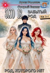 Эхо 13 Забытый Род. Трилогия