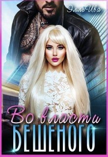 Ива Элль - Во власти Бешеного
