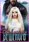 Ива Элль - Во власти Бешеного