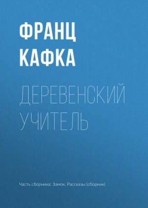 Кафка Франц - Деревенский учитель (Гигантский крот)