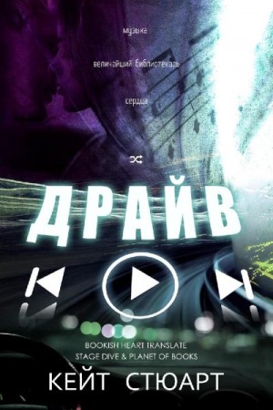 Стюарт Кейт - Драйв