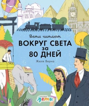 Колтинг Фредрик, Медина Мелисса - «Вокруг света за 80 дней» Жюля Верна