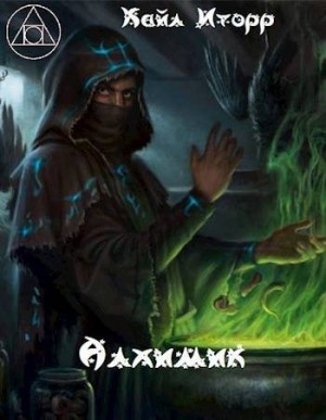 Иторр Кайл - Алхимик