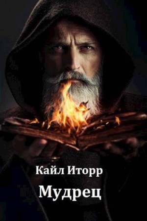 Иторр Кайл - Мудрец