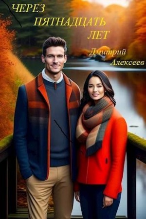 Алексеев Дмитрий - Через пятнадцать долгих лет
