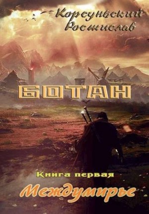 Корсуньский Ростислав - Ботан