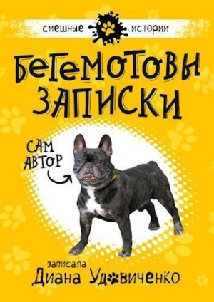 Удовиченко Диана - Бегемотовы записки