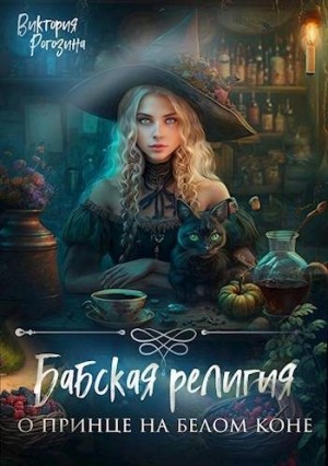 Рогозина Виктория - Бабская религия о принце на белом коне