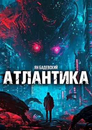 Бадевский Ян - Атлантика