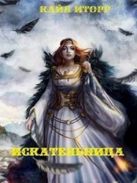 Искательница