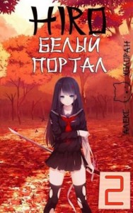 Белый портал