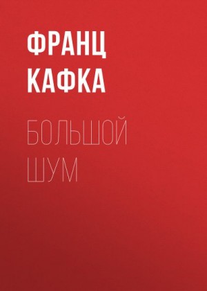 Кафка Франц - Большой шум