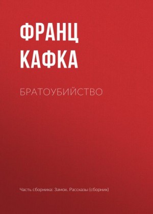 Кафка Франц - Братоубийство