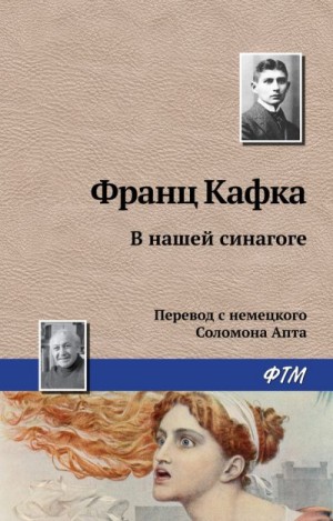 Кафка Франц - В нашей синагоге