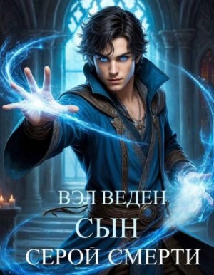 Веден Вэл - Сын серой смерти