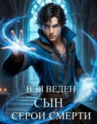 Сын серой смерти