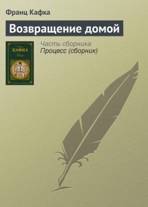 Кафка Франц - Возвращение домой