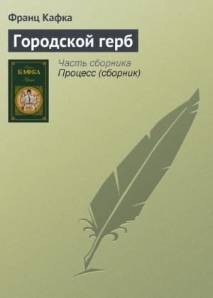 Кафка Франц - Городской герб