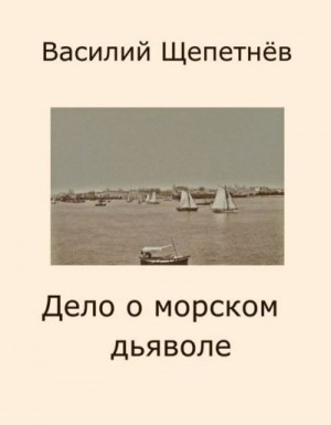 Щепетнев Василий - Дело о морском дьяволе