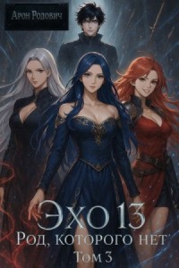 Эхо 13. Род Которого Нет. Том 3