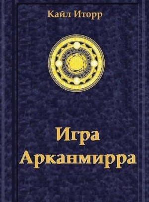 Иторр Кайл - Игра Арканмирра