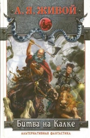 Миронов Алексей - Битва на Калке. Эпизод первый