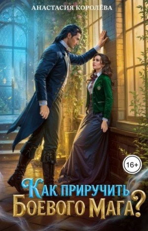 Королева Анастасия - Как приручить боевого мага?