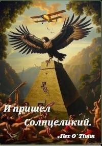 Войтенко Алекс - И пришел Солнцеликий