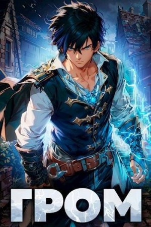 Шимохин Дмитрий - Гром