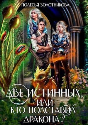 Золотникова Полесья - Две истинных, или Кто подставил дракона?