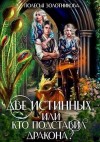 Золотникова Полесья - Две истинных, или Кто подставил дракона?