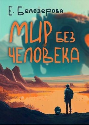 Белозерова Екатерина - Мир без человека