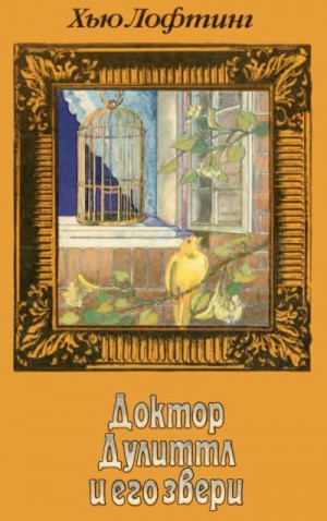 Лофтинг Хью - Доктор Дулиттл и его звери. Книга третья