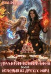 Ди Стафи - Дракон влюбился, или Истинная из другого мира