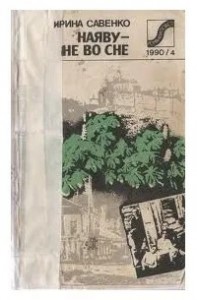 Наяву — не во сне