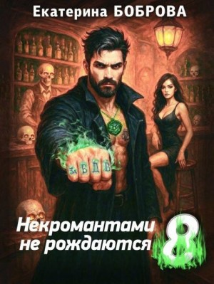 Боброва Екатерина - Некромантами не рождаются