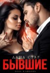 Стар Дана - Бывшие. Боль и любовь