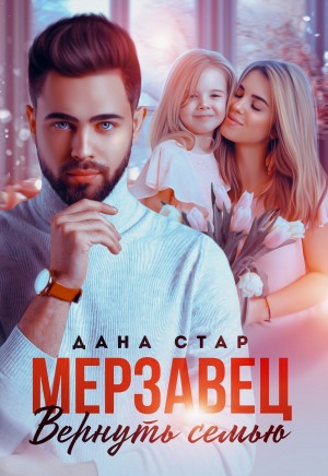 Стар Дана - Мерзавец. Вернуть семью