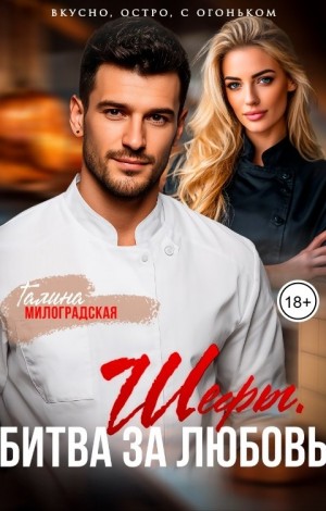Милоградская Галина - Шефы. Битва за любовь