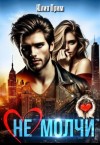 Прим Юлия - (не) Молчи