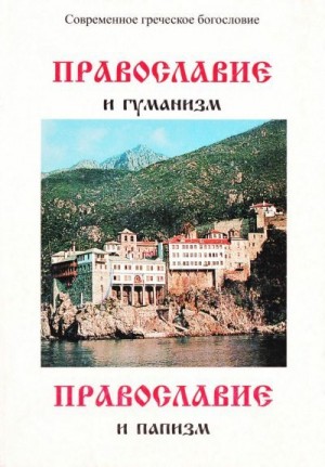 Капсанис архимандрит Георгий - Православие и гуманизм. Православие и папизм