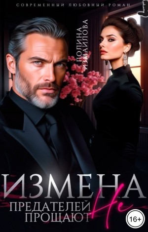 Измайлова Полина - Измена. Предателей не прощают