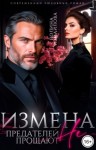 Измайлова Полина - Измена. Предателей не прощают