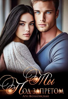 Волконская Ари - Ты под запретом