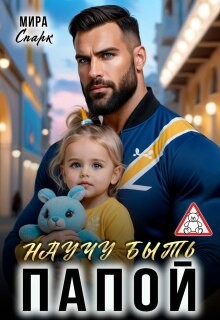 Спарк Мира - Научу быть папой