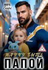 Спарк Мира - Научу быть папой