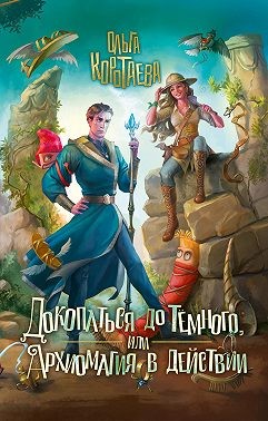 Коротаева Ольга - Докопаться до Тёмного, или Архиомагия в действии