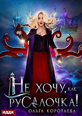 Коротаева Ольга - Не хочу, как Русалочка!