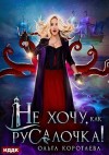 Коротаева Ольга - Не хочу, как Русалочка!