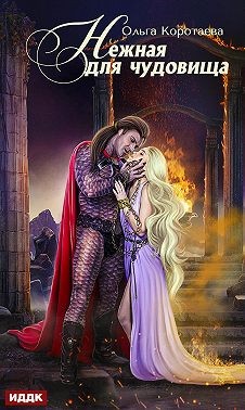 Коротаева Ольга - Нежная для чудовища